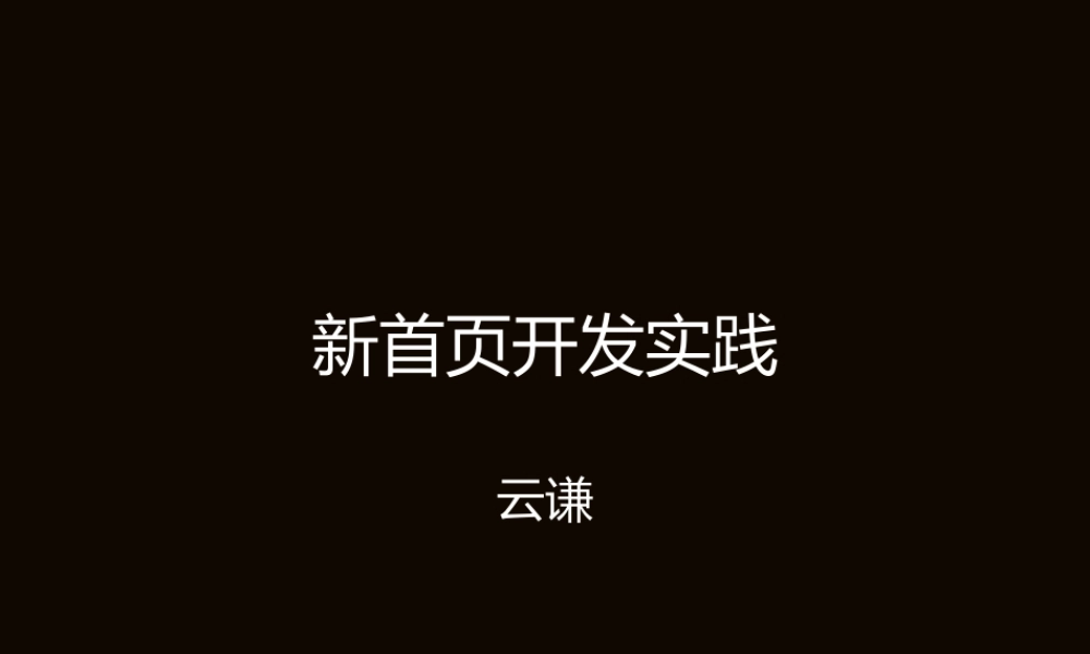 淘宝新首页开发实践方案（网页设计新风向）.pptx