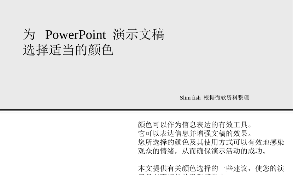 如何为PPT设计配色方案pgqan.ppt