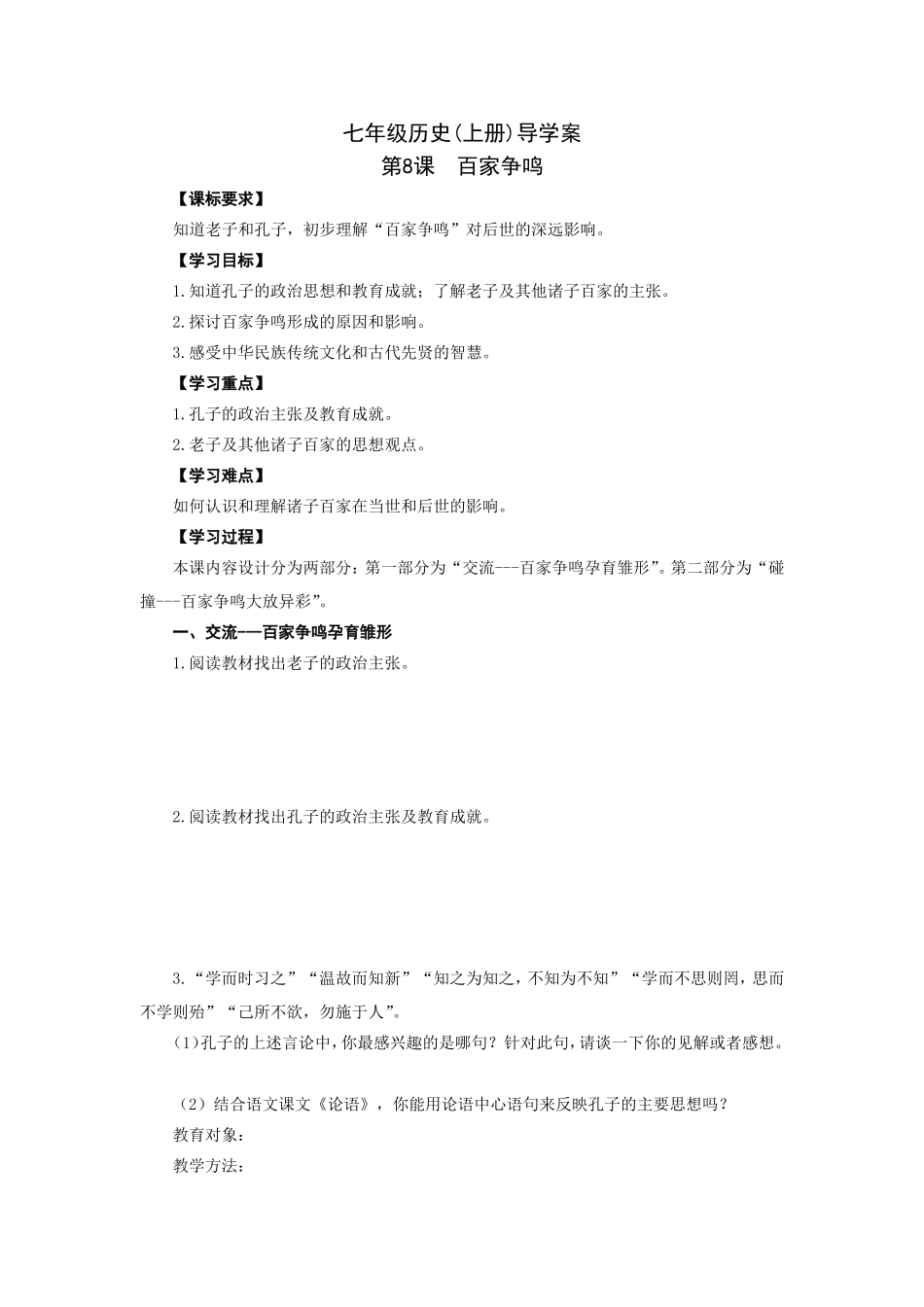 人教版七年级历史上册学案：第8课百家争鸣.doc_第1页