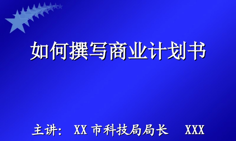 如何撰写商业计划书866r0.ppt