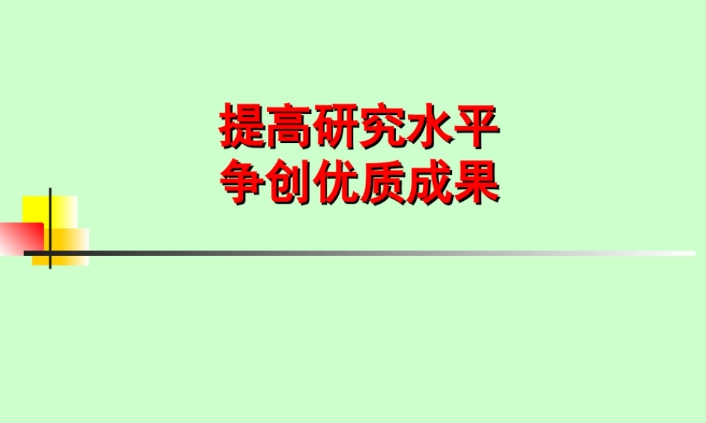 提高水平争创成果sor1z.ppt