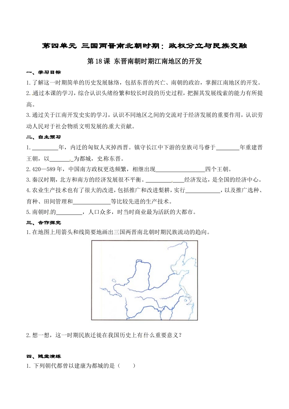 人教版七年级历史上册学案：第18课 东晋南朝时期江南地区的开发.doc_第1页