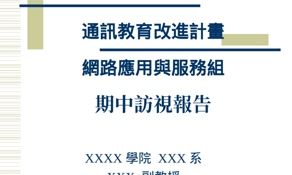 通讯教育改进计划swvp3.ppt