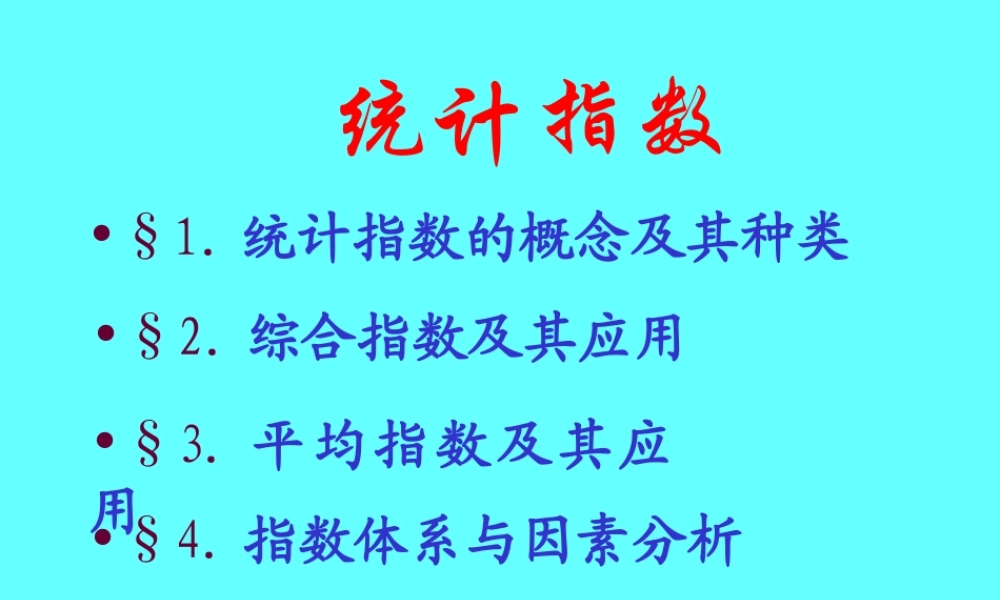 统计指数f1ie5.ppt