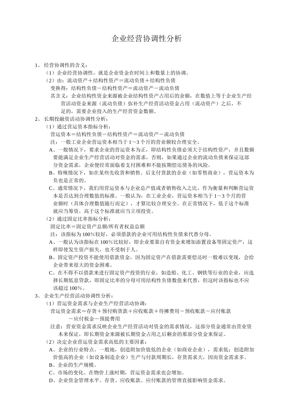 三、企业经营协调性分析.doc_第1页