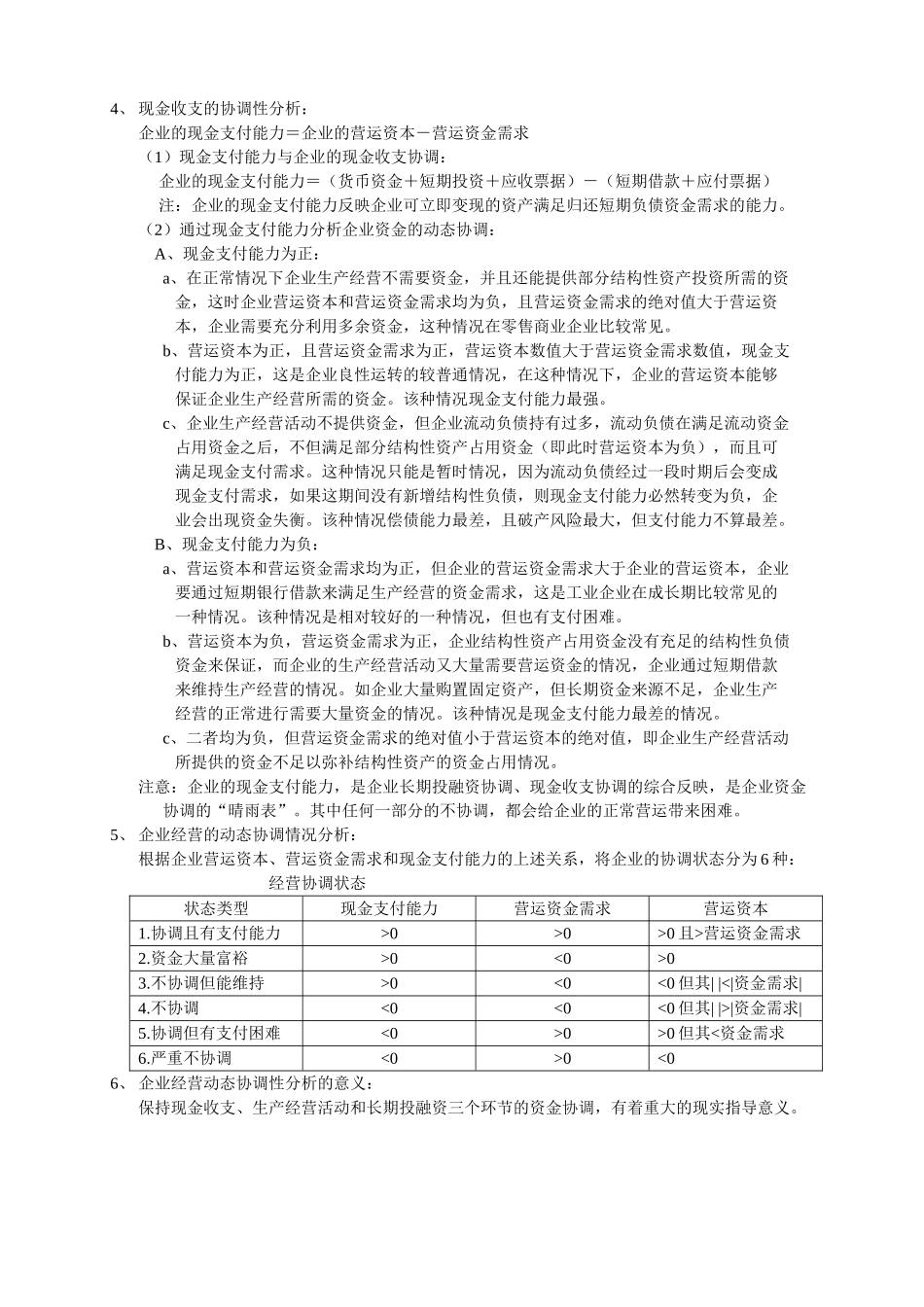 三、企业经营协调性分析.doc_第2页