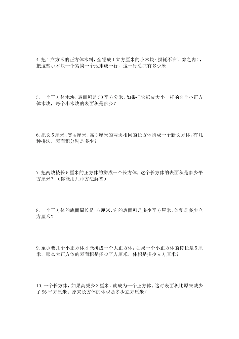 人教版五年级下册长方体和正方体切拼练习题.doc_第2页
