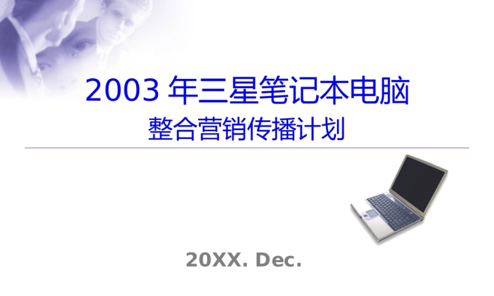 三星笔记本电脑整合营销传播计划8snnz.ppt