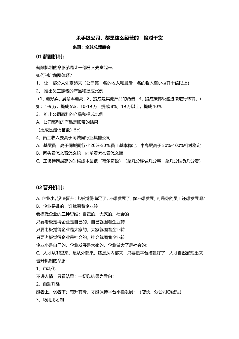 杀手级公司都是这么经营的！绝对干货.doc_第1页
