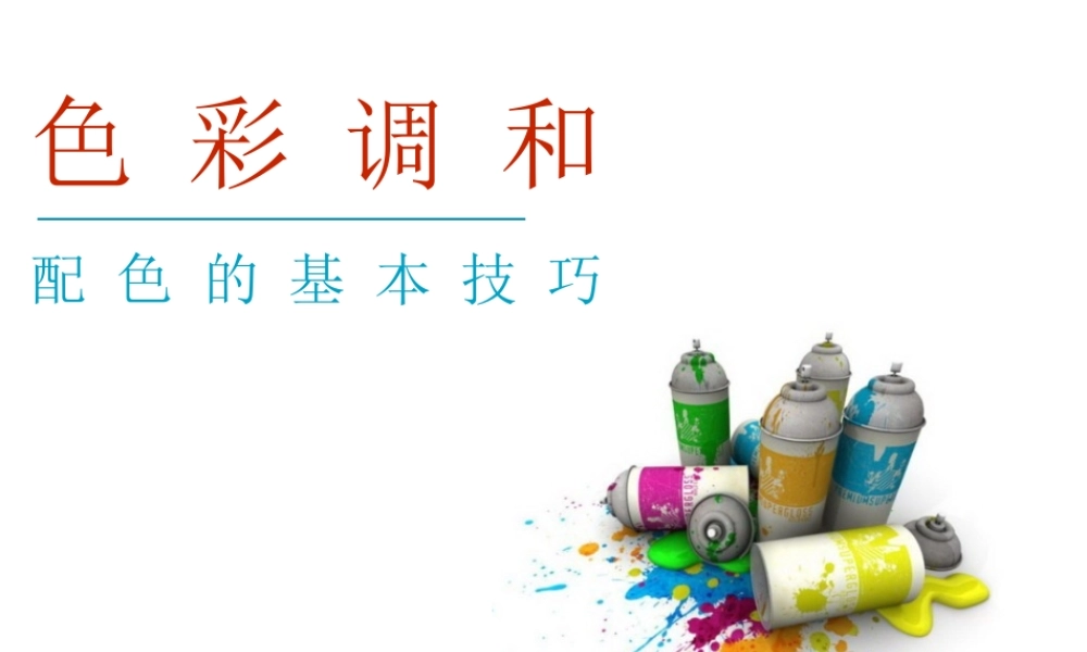 色彩调和j8dwg.ppt