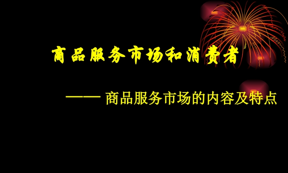 商品服务市场和消费者qevol.ppt