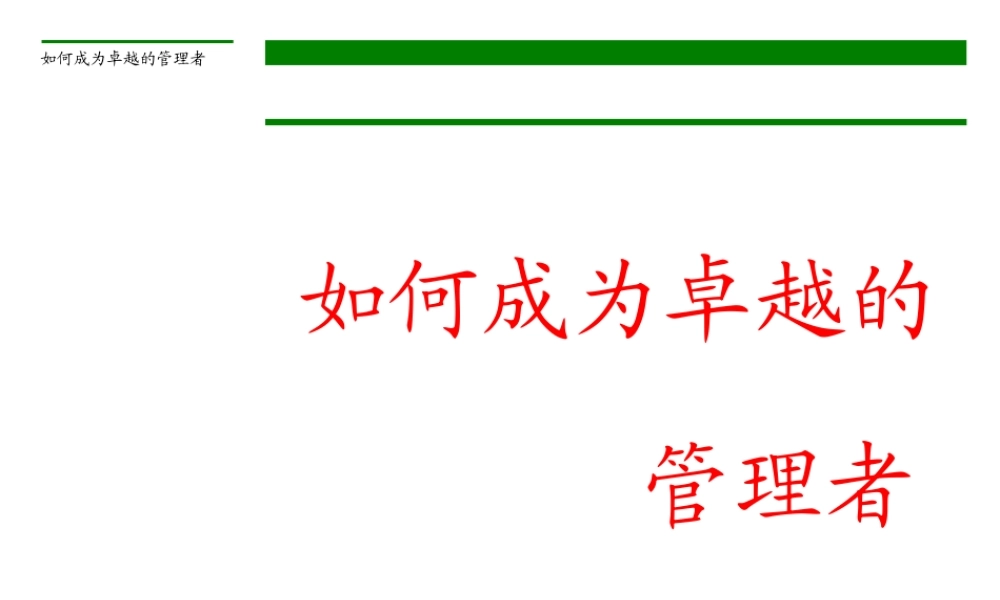 如何成为卓越的管理者 (1)0uqmb.ppt