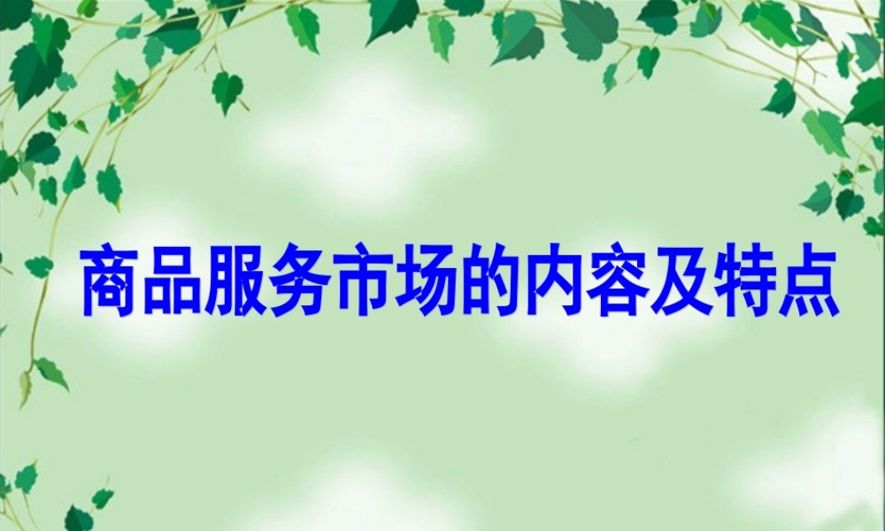 商品服务市场的内容及特点jrp7r.ppt