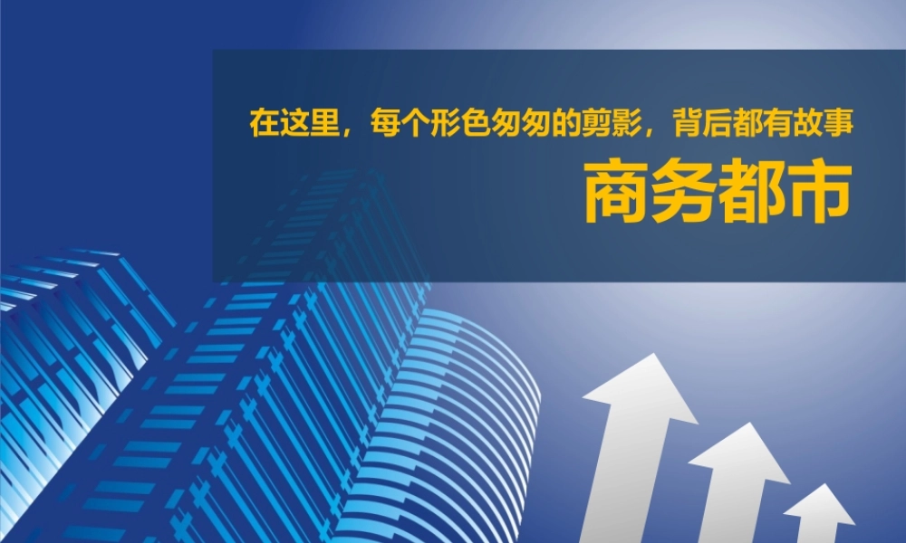 商务都市5zfkx.ppt