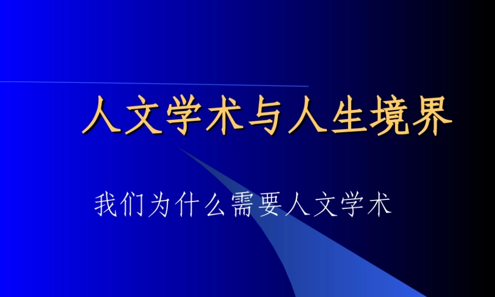 人文艺术与人生境界nhleg.ppt