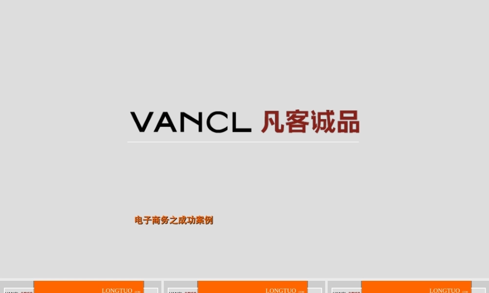 商务案例-凡客诚品成功之道ojyrq.ppt