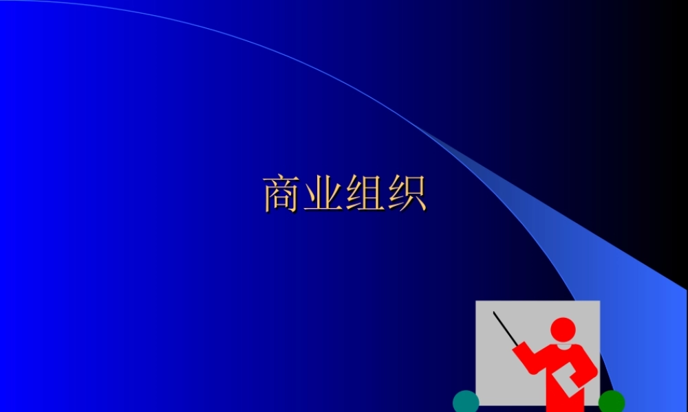 商业组织0zvdt.ppt