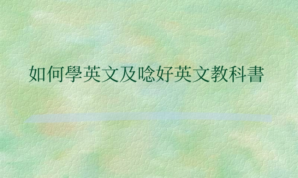 如何学英文及念好英文教科书vsnya.ppt