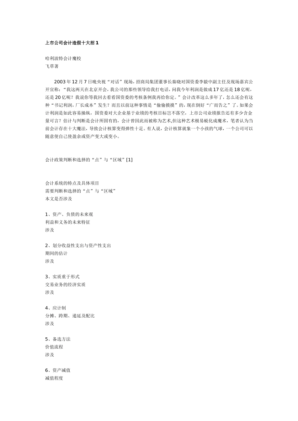 上市公司会计造假十大招.doc_第1页