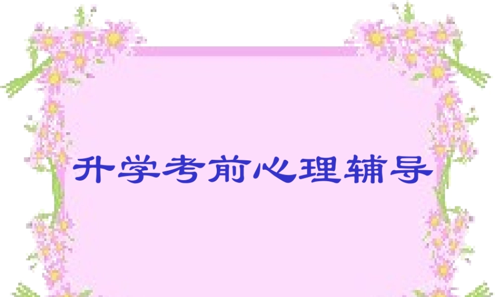 升学考前心理辅导ciogz.ppt