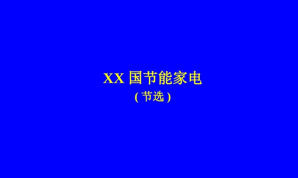 中国节能家电.ppt