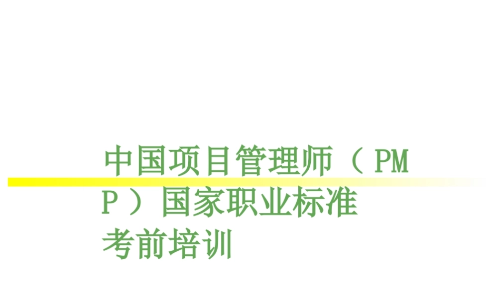 中国项目管理师（PMP）国家职业标准考前培训.ppt