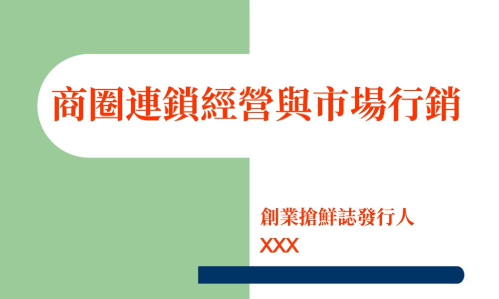 商圈连锁经营与市场行销jgjlq.ppt