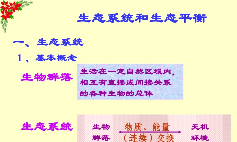 生态系统和生态平衡l7ul4.ppt