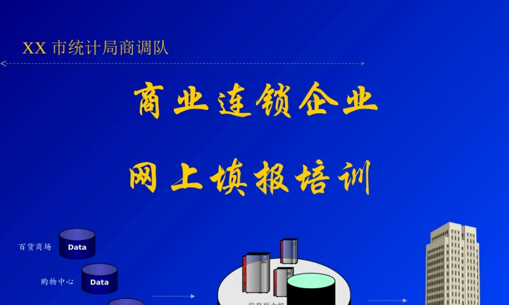商业连锁企业网上填报培训aywl2.ppt
