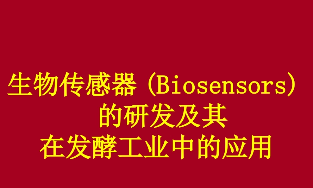 生物传感器的研发及发酵工业应用yoedo.ppt