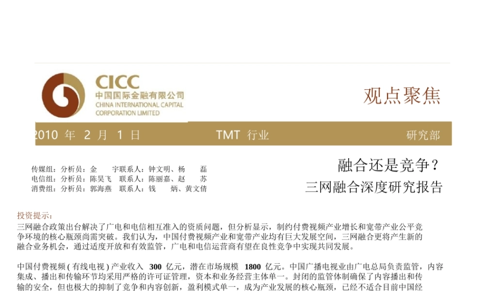 中金公司-TMT行业：三网融合深度研究报.ppt