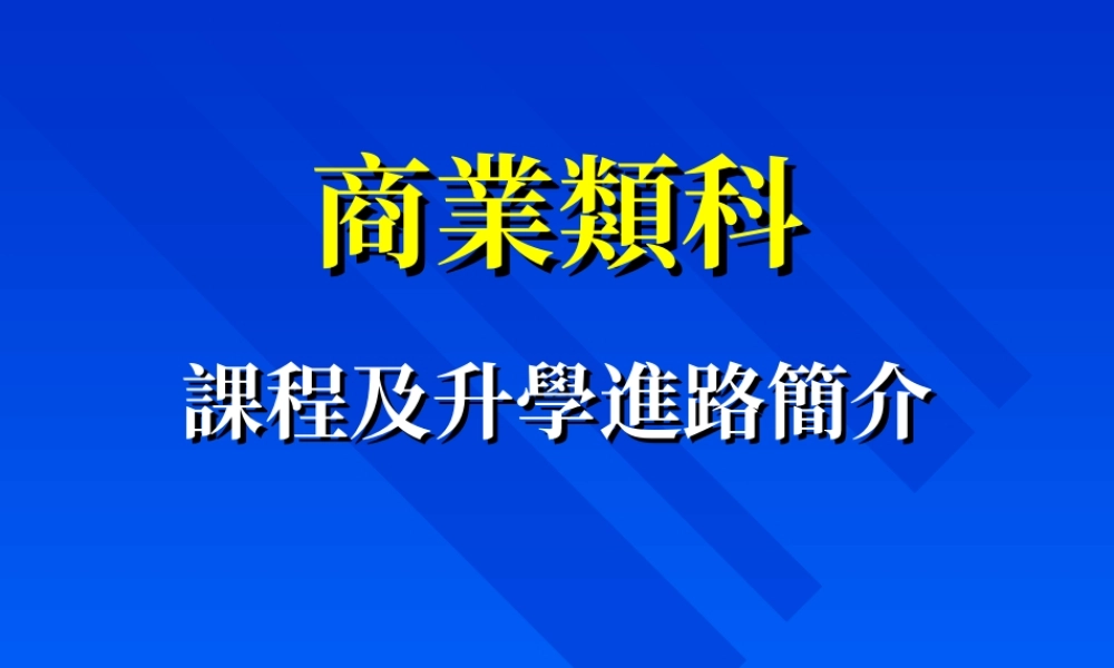 商业类科twj6u.ppt