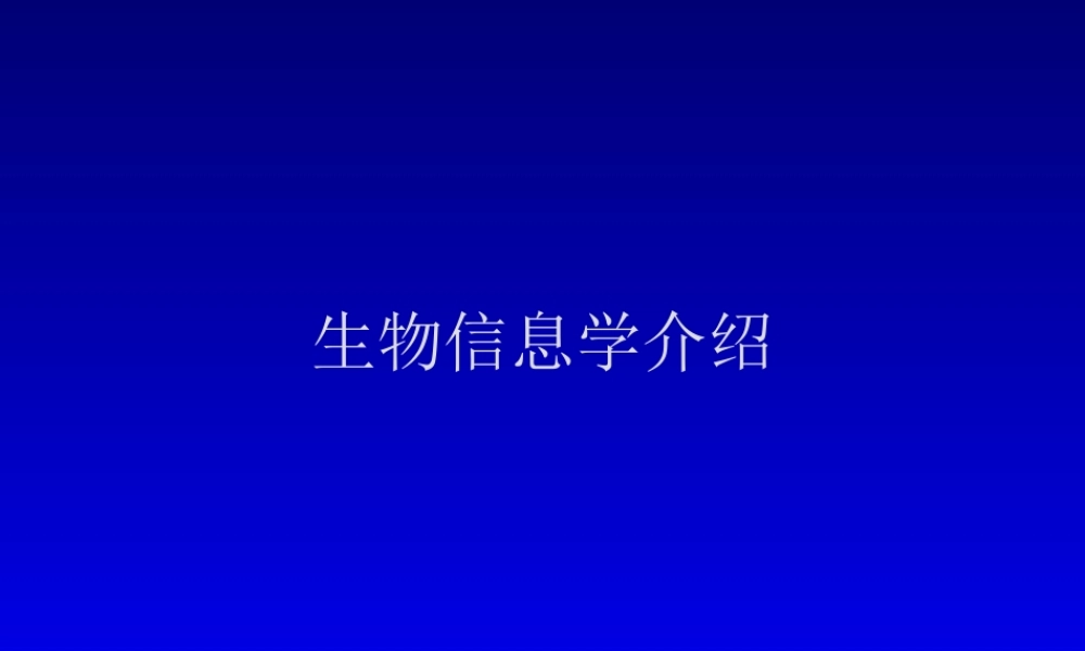 生物信息学介绍az7vy.ppt