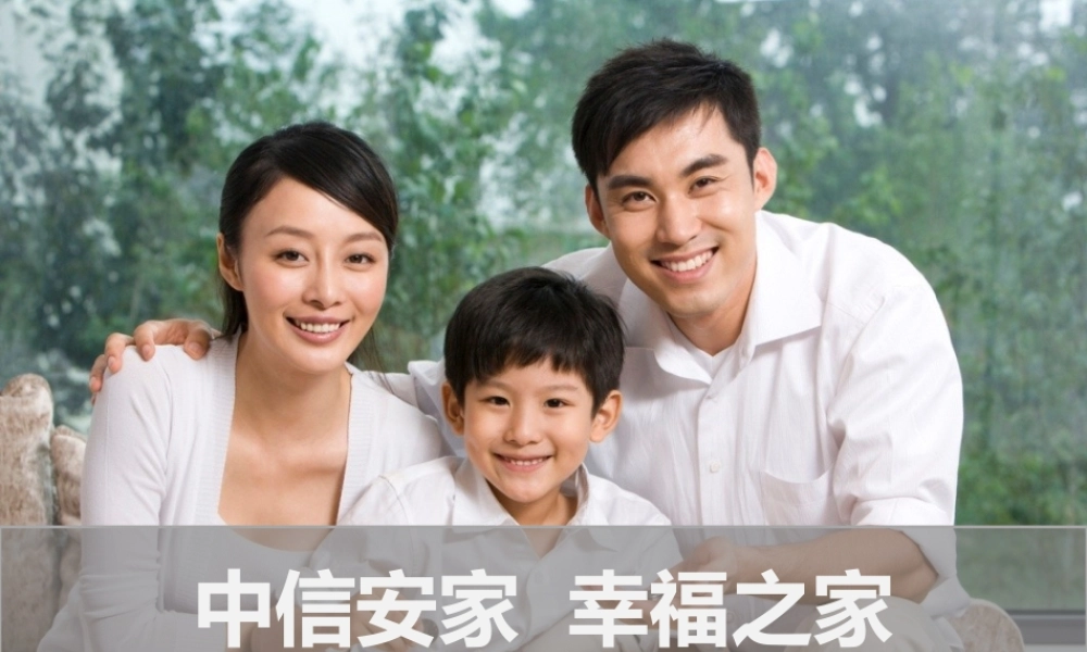 中信安家幸福之家.ppt