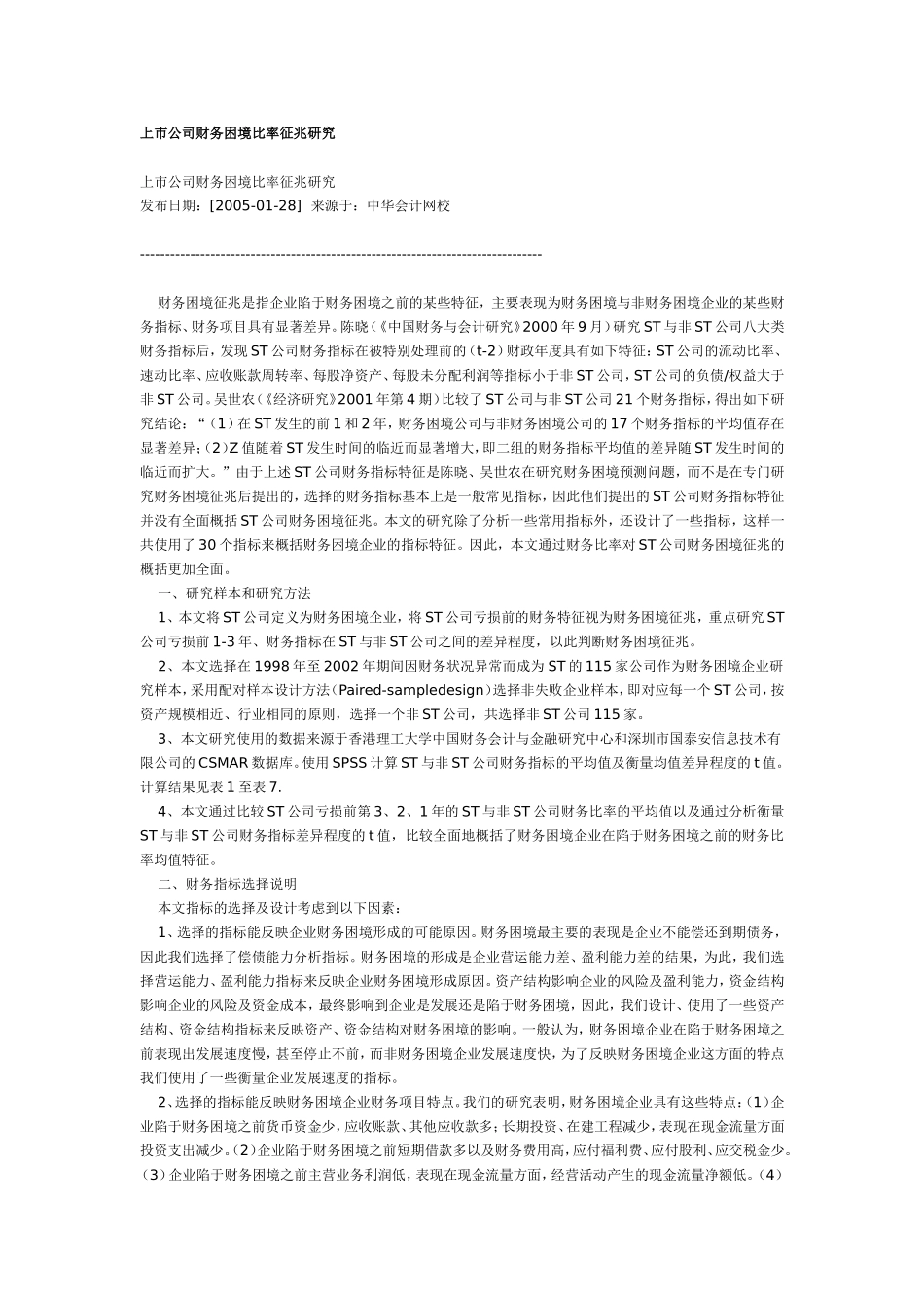 上市公司财务困境比率征兆研究.doc_第1页