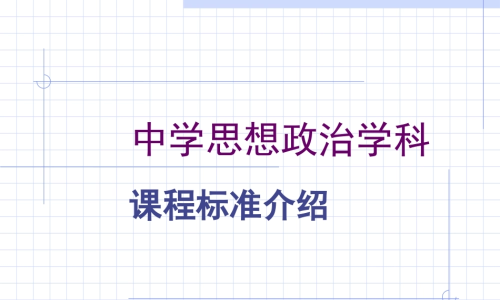 中学思想政治学科课程标准.ppt