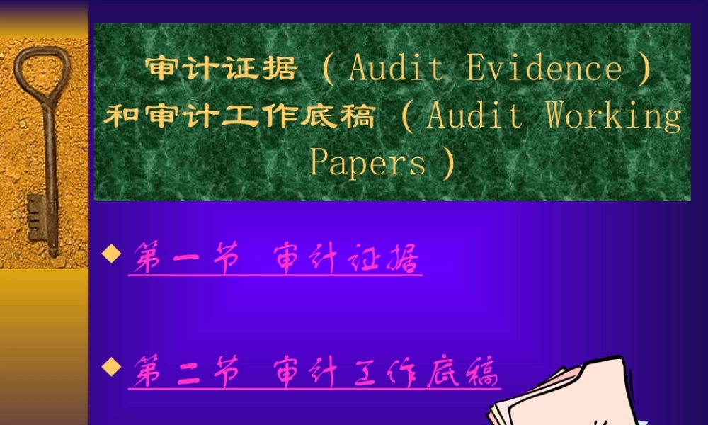 审计证据和审计工作底稿m0ohb.ppt