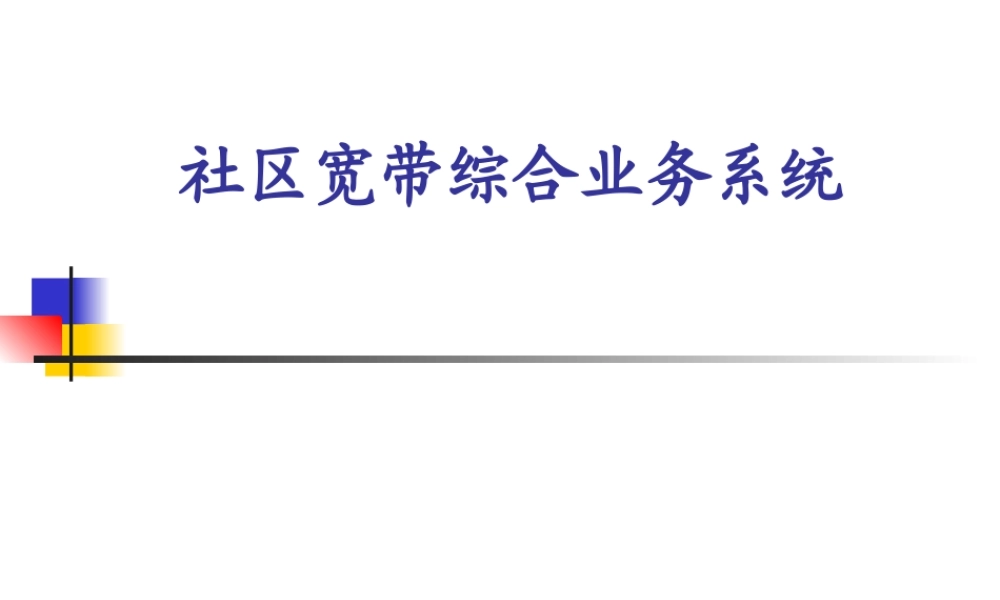 社区宽带综合业务系统c232p.ppt