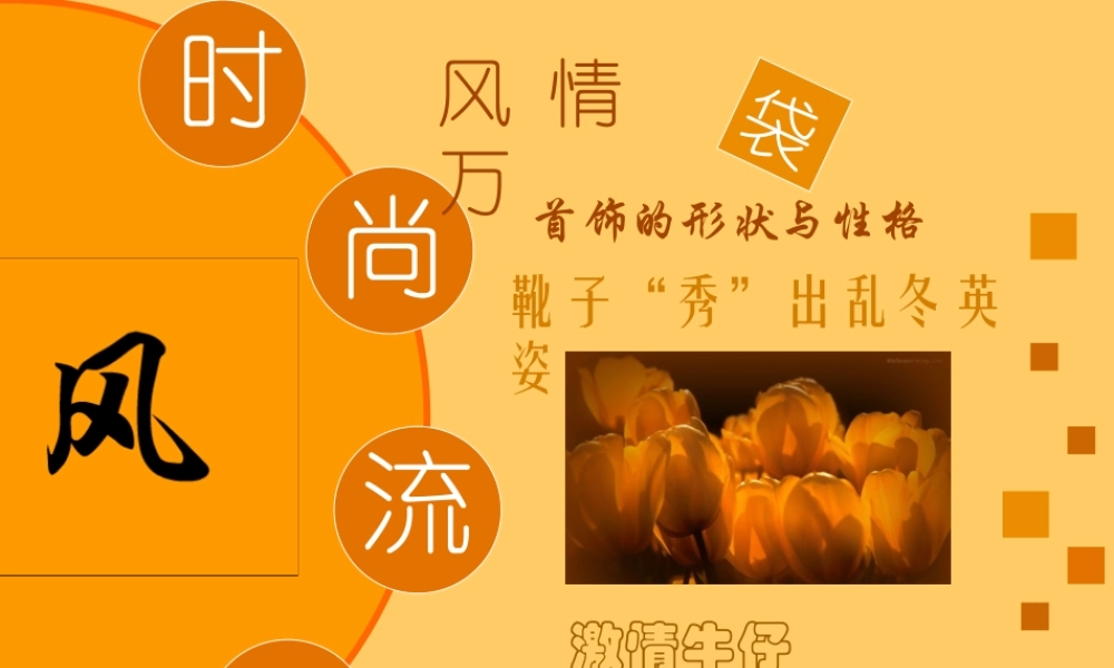 时尚流行风6tulm.ppt