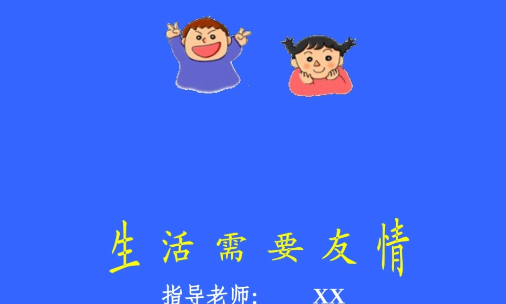 生活与友情1pqfk.ppt