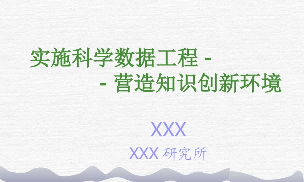 实施科学数据工程jh1ci.ppt