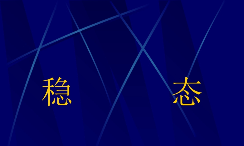 生物稳态xgmpc.ppt