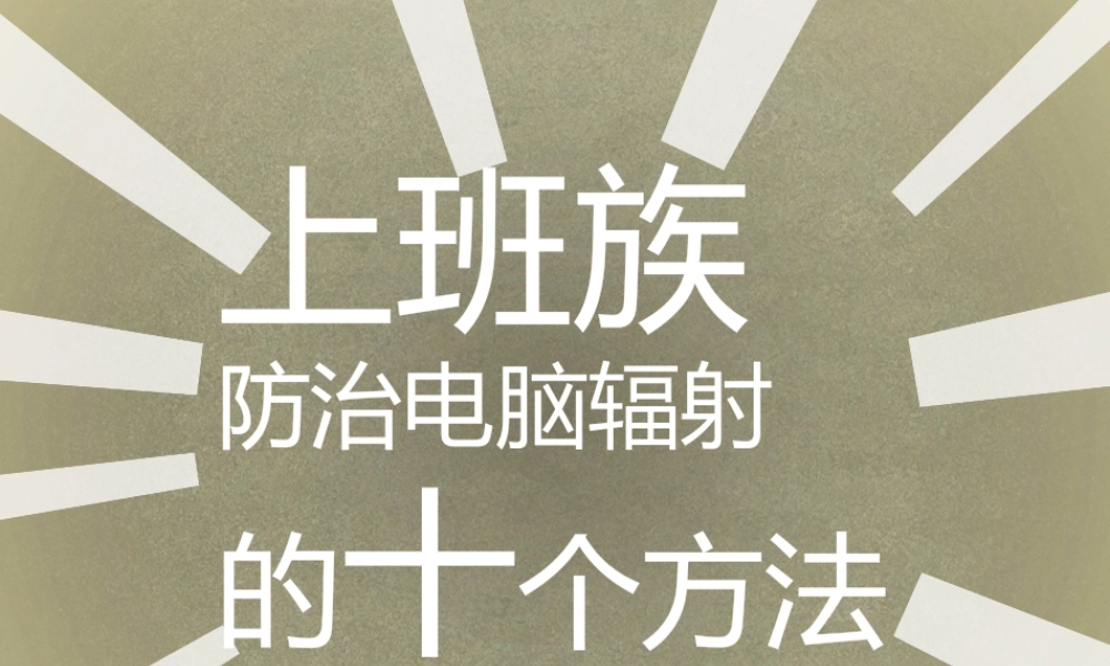上班族防治电脑辐射的10个方法(HP字体) [修复的03版].pptx