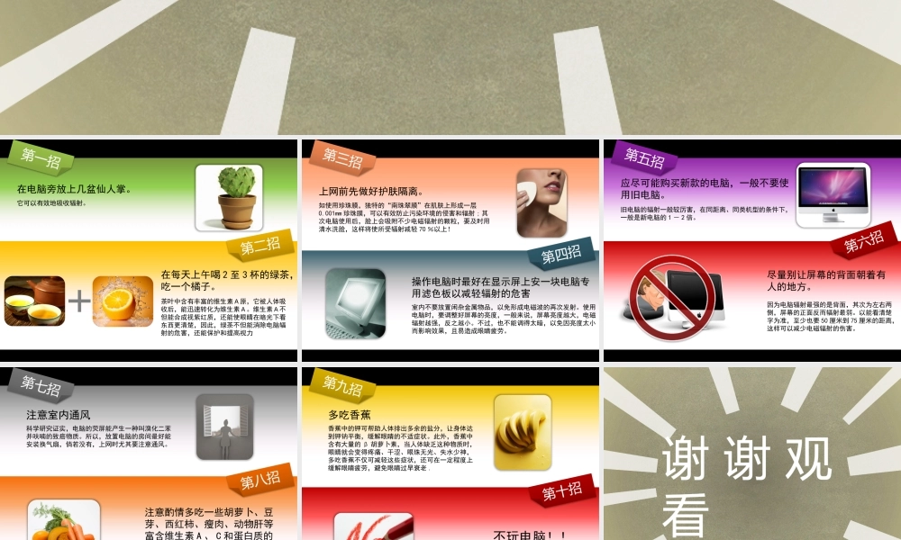 上班族防治电脑辐射的10个方法(HP字体) [修复的03版].pptx