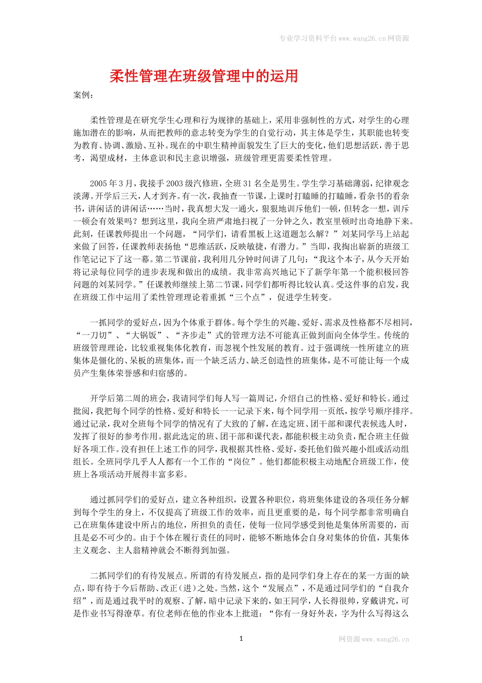 柔性管理在班级管理中的运用.doc_第1页
