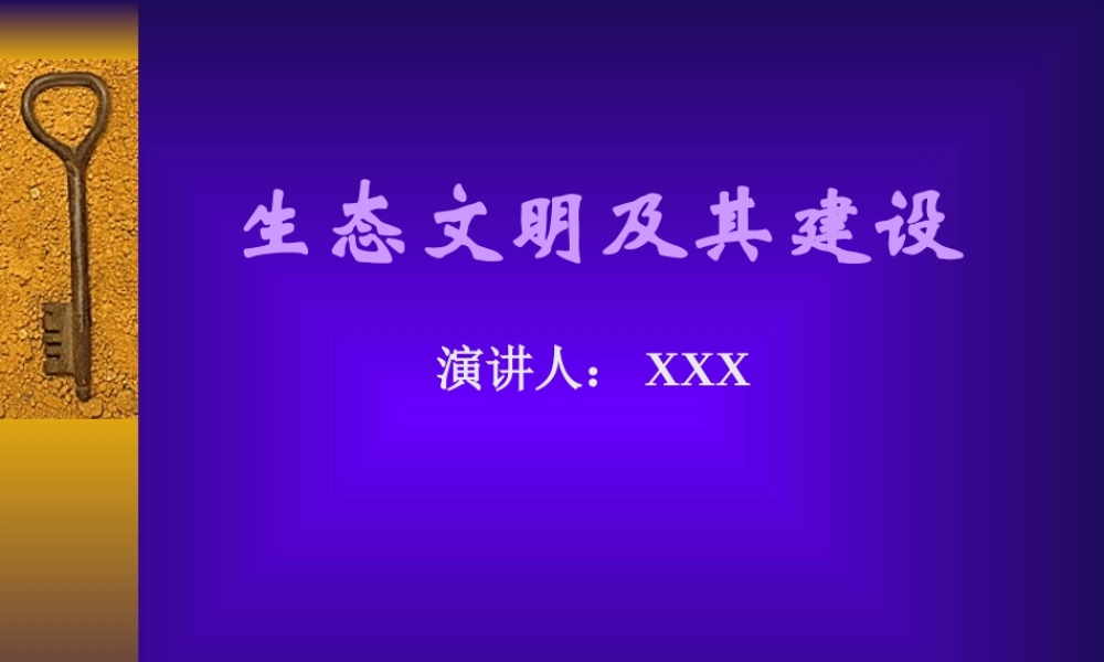 生态文明及其建设6ap19.ppt