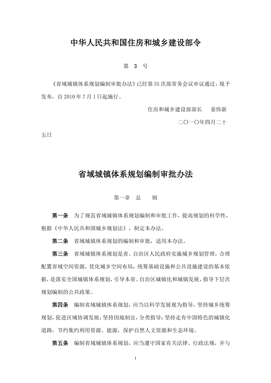 省域城镇体系规划编制审批办法.doc_第1页