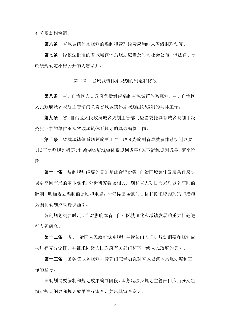 省域城镇体系规划编制审批办法.doc_第2页