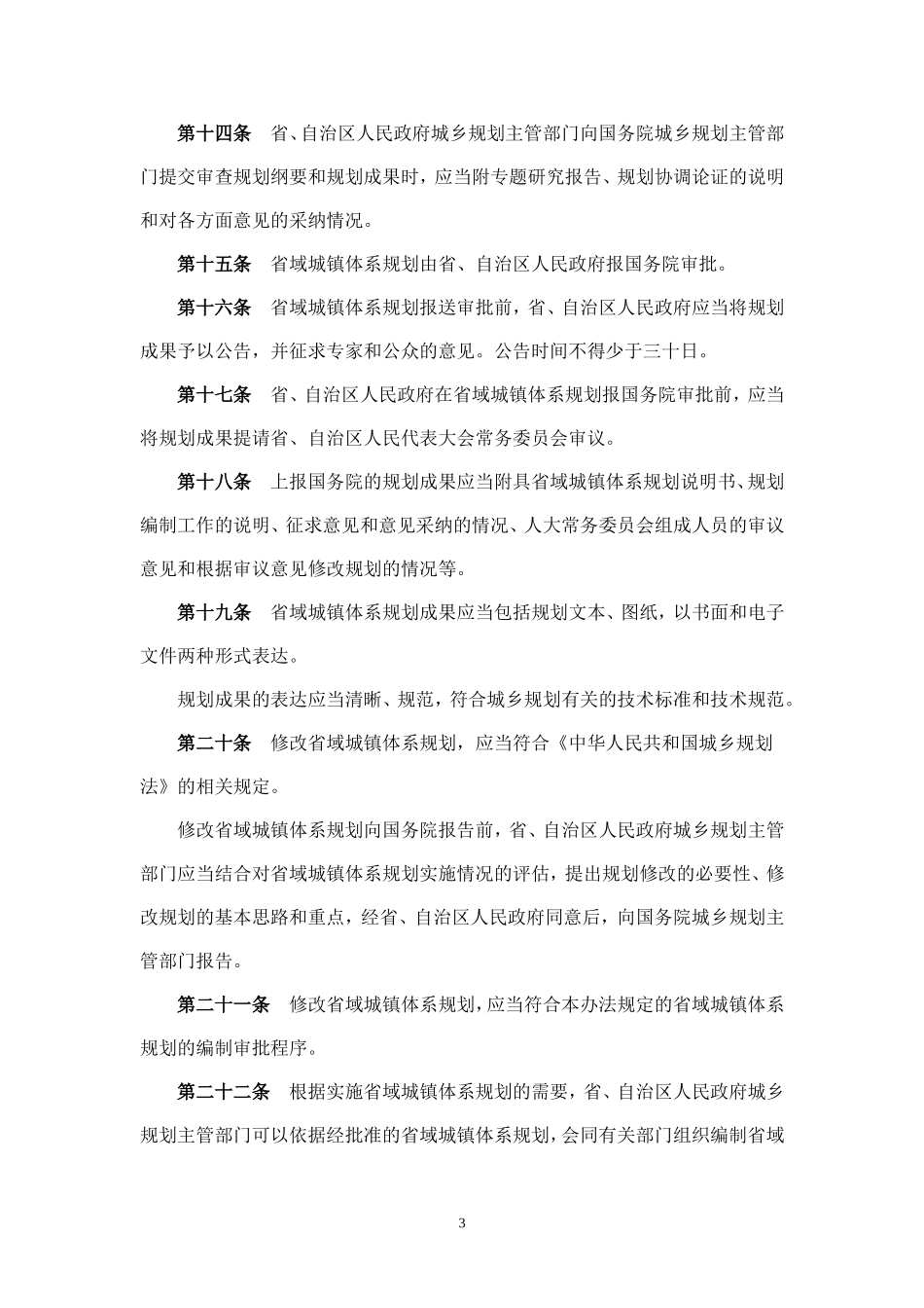 省域城镇体系规划编制审批办法.doc_第3页