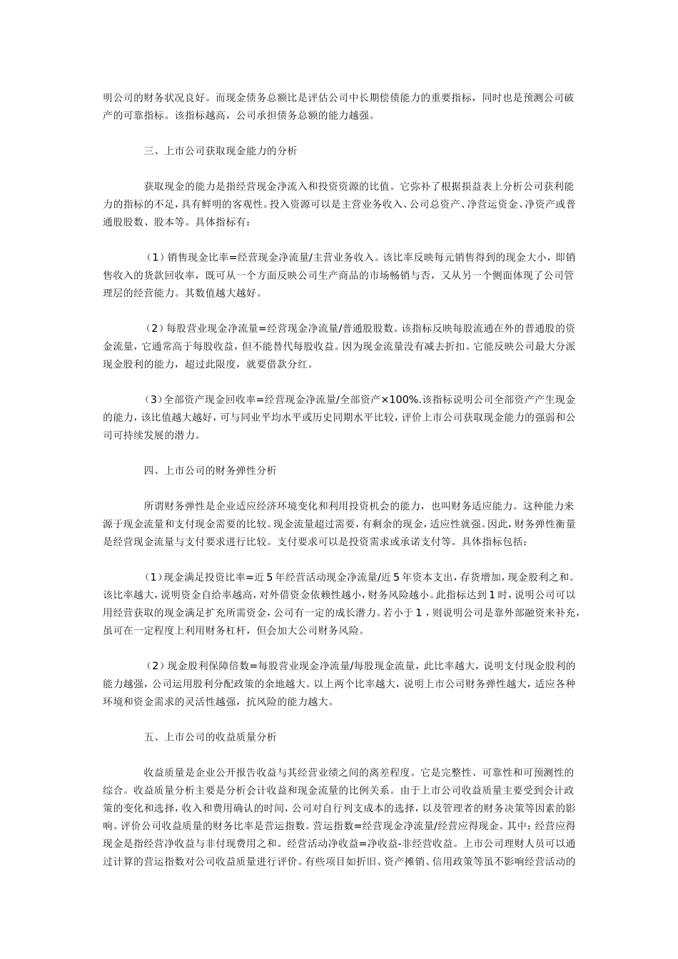 上市公司现金流量表的财务分析.doc_第2页